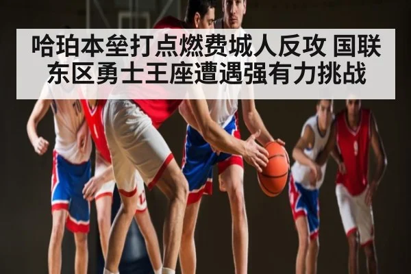 哈珀本垒打点燃费城人反攻 国联东区勇士王座遭遇强有力挑战 - MKSPORT