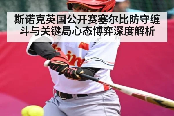 斯诺克英国公开赛塞尔比防守缠斗与关键局心态博弈深度解析 | MKSPORT