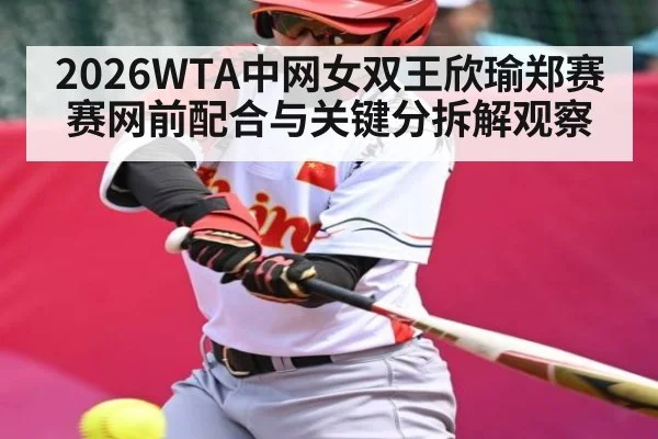 2026WTA中网女双王欣瑜郑赛赛网前配合与关键分拆解观察 | MKSPORT